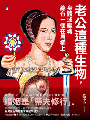 cover image of 老公這種生物，身體或靈魂總有一個在馬桶上